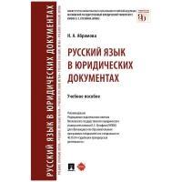 Русский язык в юридических документах. Учебное пособие