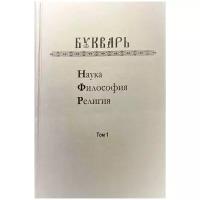 Букварь: Наука, философия, религия. В 2 томах. Большой формат