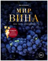 Мир вина. Вина, сорта, виноградники