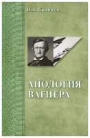 Книга: Апология Вагнера / Кравцов Николай Александрович