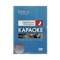 DVD-диск караоке Семейный праздник часть 2