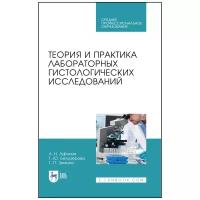 афонин, белозерова, зимина: теория и практика лабораторных гистологических исследований. учебник. спо