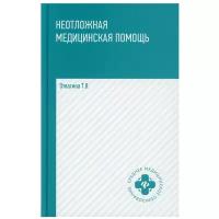 Неотложная медицинская помощь. Учебное пособие | Отвагина Татьяна Владимировна