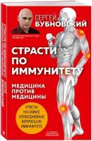 Бубновский С. М. Страсти по иммунитету. Медицина против медицины. 2-е изд, дополненное