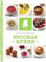 Русская кухня. Вильям Похлебкин