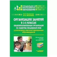 Хименкова Е.С. "Организация занятий в 3-5 классах общеобразовательных организаций по развитию письменной речи у кохлеарно-имплантированных обучающихся. Методическое пособие для педагогов"