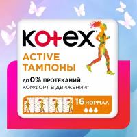 Тампоны Kotex Active Normal 16 шт