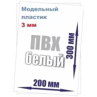 Листовой пластик белый 3 мм формат А4 размер 200х300 мм (1 лист) матовый ПВХ лист A4 3mm ПЭТ 20х30 см АБС вспененный ABS