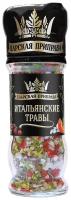 Приправа "Итальянские травы", "Царская приправа" многоразовая мельница, 48 г