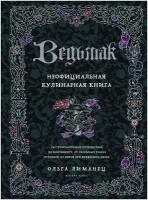 Бомбора. Ведьмак. Неофициальная кулинарная книга