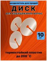 Диск разделительный для наращивания волос, 10 шт