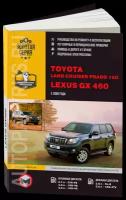 Автокнига: руководство / инструкция по ремонту и эксплуатации LEXUS GX460 / TOYOTA LAND CRUISER 150 бензин / дизель с 2009 года выпуска, 978-617-537-121-3, издательство Монолит