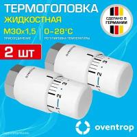2 шт - Термоголовка для радиатора М30x1,5 Oventrop Uni SH (диапазон регулировки t: 0-28 градусов) / Термостатическая головка на батарею отопления со встроенным датчиком температуры, арт. 1012066