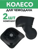 Колесо для чемодана HK202-1 малая чашка, черный (аналог SD-193, Samsonite), комплект 2 шт