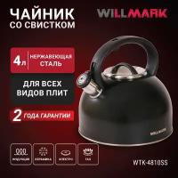 Чайник WILLMARK WTK-4810SS (4л, со свистком, с крышкой, нейлоновая ручка, техн. Easy spout open), Черный