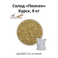 Солод Пилсен Kursk, 8 кг