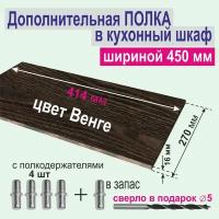 Полка Дополнительная в Кухонный, Верхний шкаф 450 мм, на Кухню, Вкладная 414 х 270 х 16 мм; Цвет: Дуб Термо Чёрно-Коричневый (замена цвета венге), 1 шт. от Aduardo Mobili