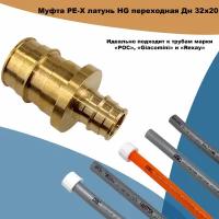 Муфта PE-X латунь HG переходная Дн 32х20 (QE)