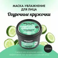 Organic Kitchen маска-увлажнение Огуречные кружочки