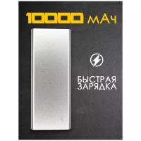 Внешний аккумулятор Power Bank 10000 мАч серый