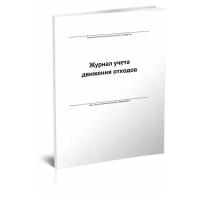 Журнал учета движения отходов - ЦентрМаг