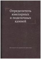 Определитель ювелирных и поделочных камней