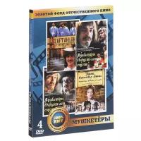 Золотой фонд отечественного кино: Мушкетеры (4 DVD)