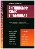 Английский язык в таблицах: учеб. пособие для подгот.к ЕГЭ