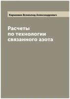 Расчеты по технологии связанного азота