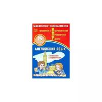 ВПР ФГОС Английский язык 8кл Мониторинг успеваемости (Смирнов Ю.А.) (в комплекте с аудиокурсом на са