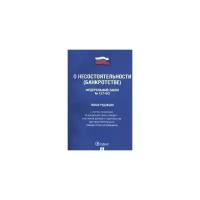 Казиев Ш. О несостоятельности (банкротстве). Федеральный закон №127-ФЗ. Новая редакция. Жизнь замечательных людей