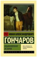 Обыкновенная история. Гончаров И. А. (м)