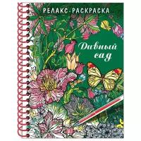 Раскраска-релакс Hatber A5, "Большая книга раскрасок, Дивный сад", 64 страницы, гребень, твердая обложка (32Рт5гр_22561)