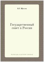 Государственный совет в России