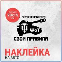 Наклейка на авто 20x15 У танкиста WOT свои правила