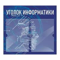 Стенд информационный "Информатика" 500х460 мм с 2 карманами А4 производство "ПолиЦентр"