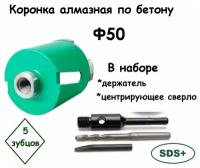 Алмазная коронка по бетону Ф50 для перфоратора / С хвостовиком SDS-PLUS