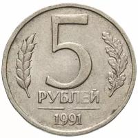 5 рублей 1991 ЛМД