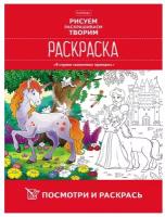 Раскр(Хатбер) ПосмотриИРаскрась В стране сказочных принцесс