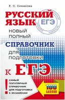 ЕГЭ. Русский язык. Новый полный справочник для подготовки к ЕГЭ. Симакова Е. С. Самый популярный справочник для подготовки к ЕГЭ