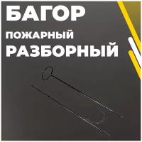 Багор пожарный разборный