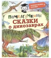 Почемучкины сказки о динозаврах Акимушкин И. И, Мультановская Д. В, Громов В. В, Волцит П. М