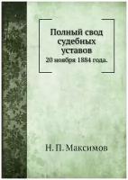 Полный свод судебных уставов. 20 ноября 1884 года