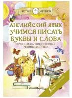 Английский язык. Учимся писать буквы и слова. Прописи с методическими рекомендациями