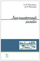 Максименко А. П. "Ландшафтный дизайн"