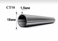 Труба стальная ст 10, диаметр 18 мм, стенка 1,5 мм, длина 150 мм. Холоднодеформированная железная трубка стан
