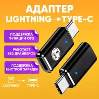 Переходник lightning type-c 35W Fast Charging IOS для зарядки, черный / Адаптер-переходник Type-C на Lightning / OTG для Apple iPhone, iPad, iPod, для флэшек, 480 Мбит/с