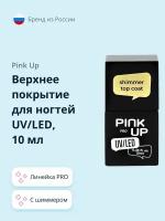 Верхнее покрытие для ногтей PINK UP UV/LED PRO с шиммером 10 мл