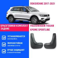 Брызговики задние Volkswagen Tiguan, Фольксваген Тигуан поколение 2017-2021