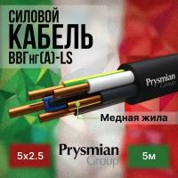 Провод электрический/кабель ГОСТ + Premium 0,66 кВ ВВГ/ВВГнг/ВВГнг(А)-LS 5х2,5 - 5 м. Prysmian